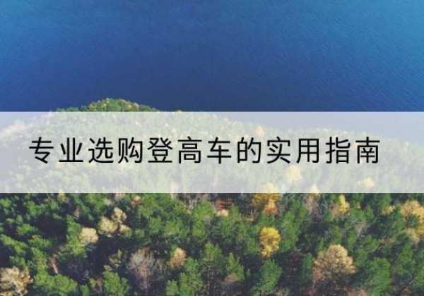 汶上电动登高车厂家推荐-专业选购登高车的实用指南