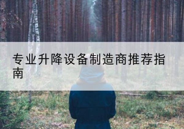 汶上电动剪叉升降平台厂家-专业升降设备制造商推荐指南