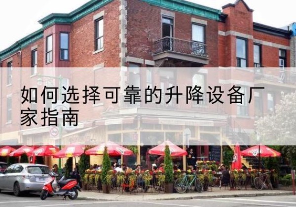 汶上电动升降机厂家-如何选择可靠的升降设备厂家指南