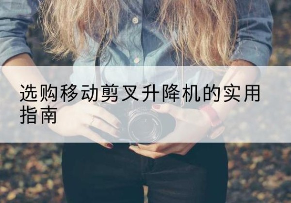 汶上移动剪叉升降机怎么选-选购移动剪叉升降机的实用指南