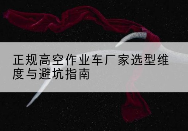 汶上高空作业车厂家-正规选型维度与避坑指南
